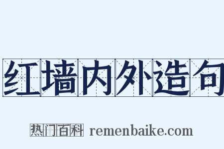 红墙内外造句是什么意思的图片